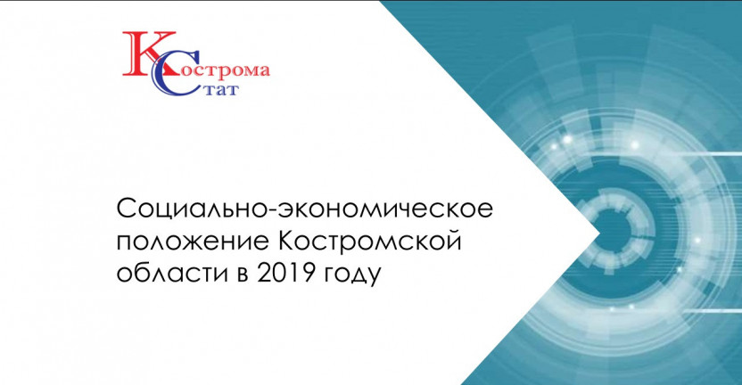 Социально-экономическое положение Костромской области в 2019 году